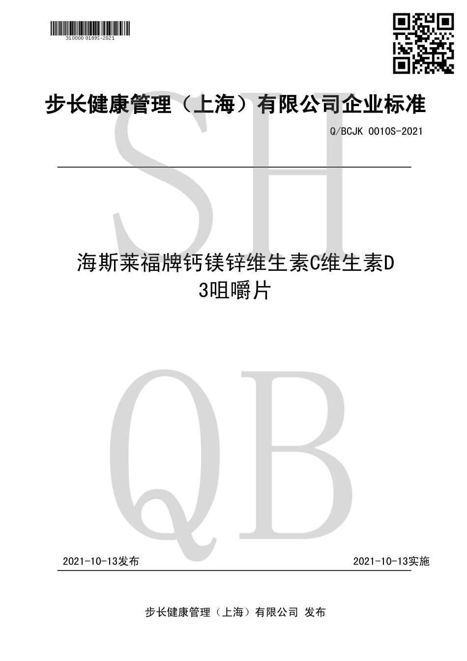 QBCJK 0010 S-2021 海斯莱福牌钙镁锌维生素C维生素D3咀嚼片.pdf_第1页