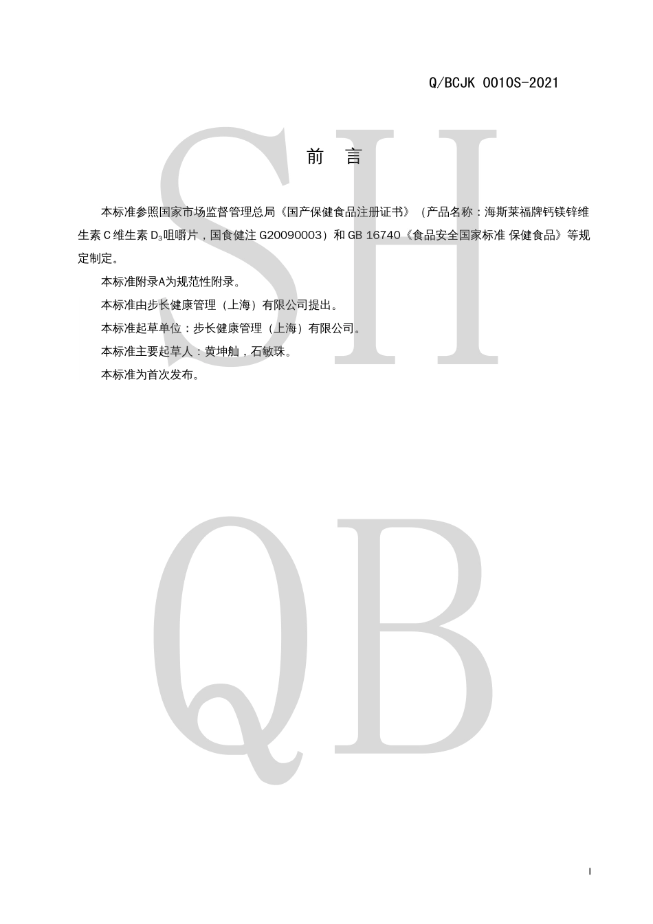 QBCJK 0010 S-2021 海斯莱福牌钙镁锌维生素C维生素D3咀嚼片.pdf_第2页