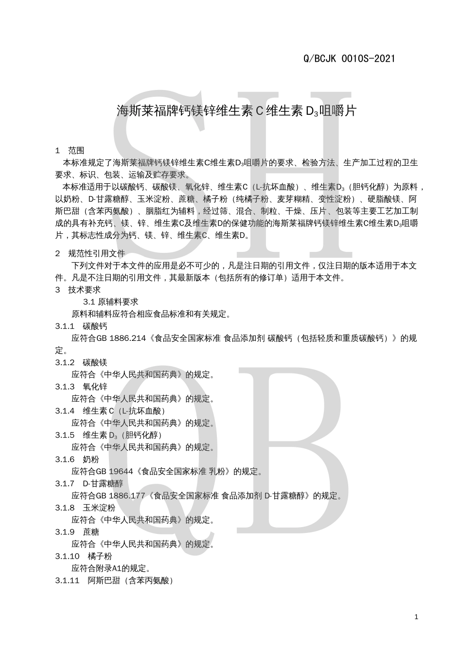 QBCJK 0010 S-2021 海斯莱福牌钙镁锌维生素C维生素D3咀嚼片.pdf_第3页