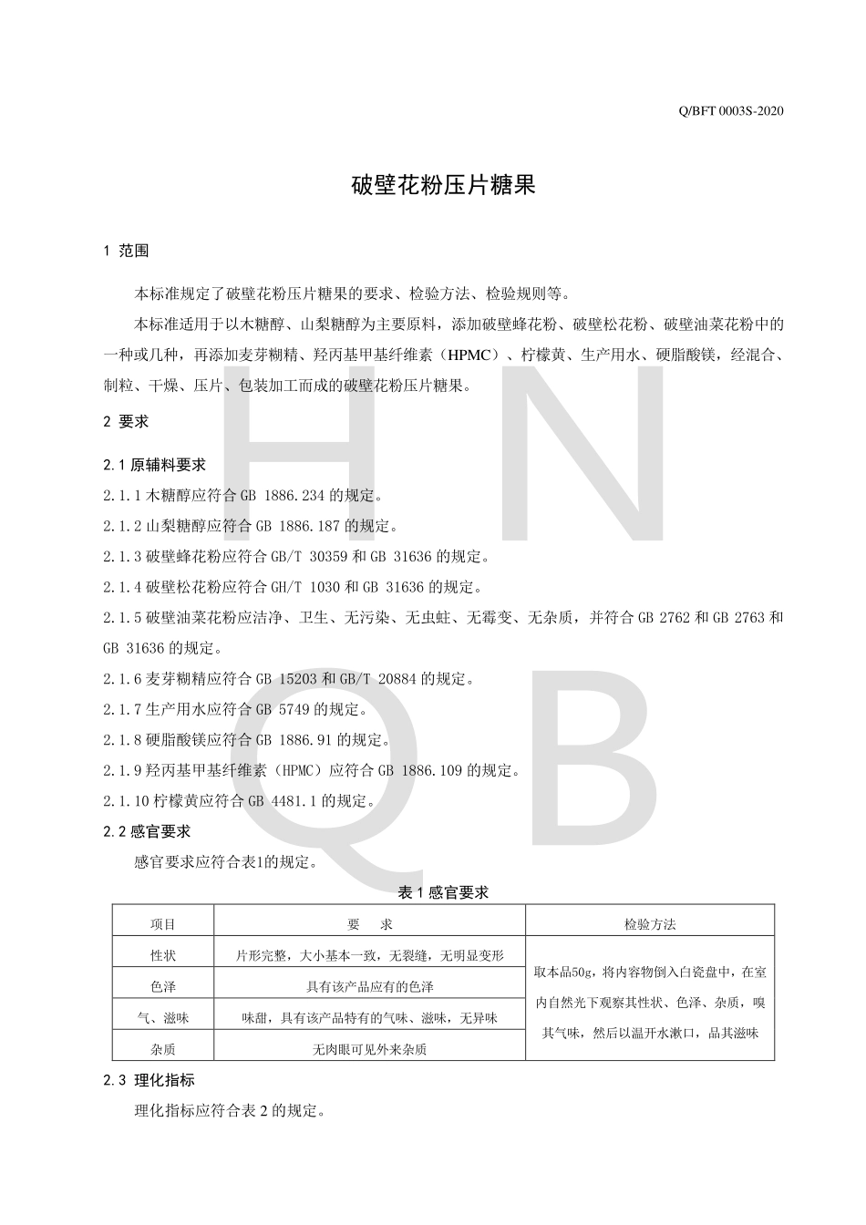 QBFT 0003 S-2020 破壁花粉压片糖果.pdf_第3页