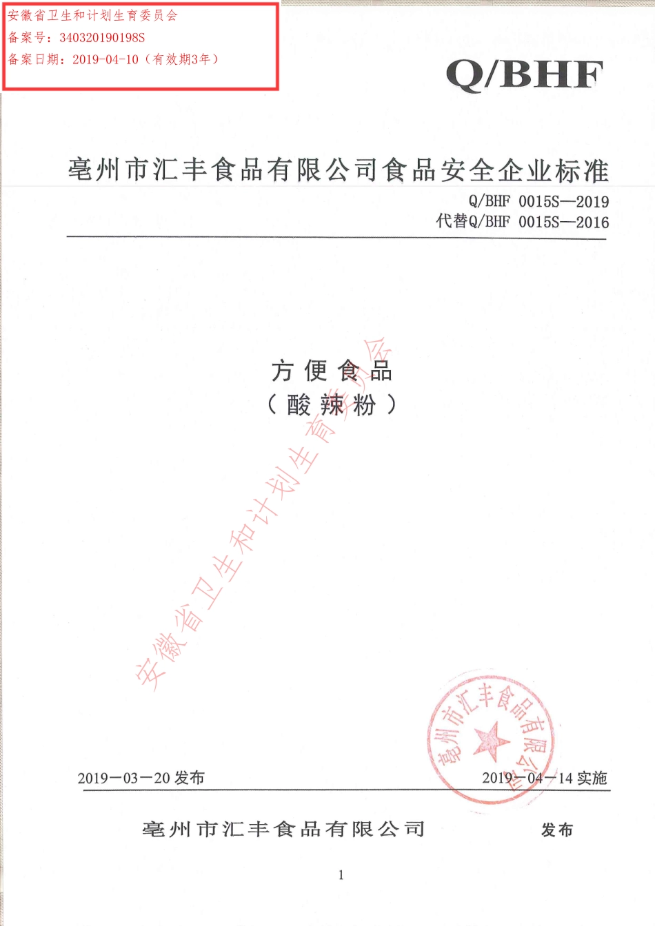 QBHF 0015 S-2019 方便食品（酸辣粉）.pdf_第1页