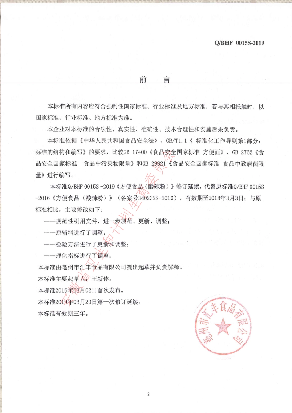QBHF 0015 S-2019 方便食品（酸辣粉）.pdf_第2页
