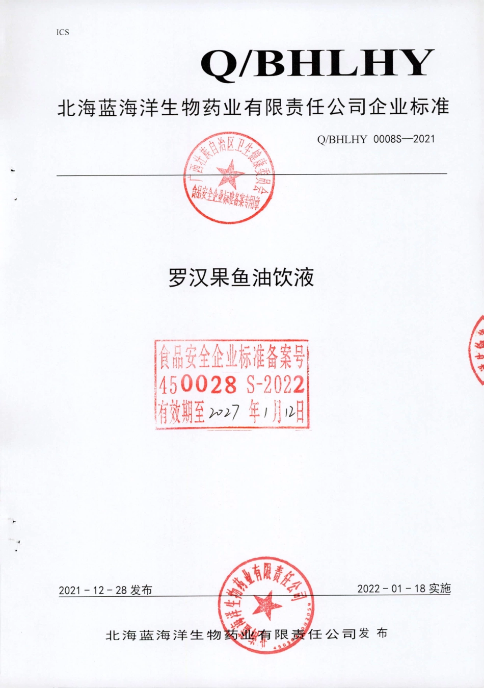 QBHLHY 0008 S-2021 罗汉果鱼油饮液.pdf_第1页