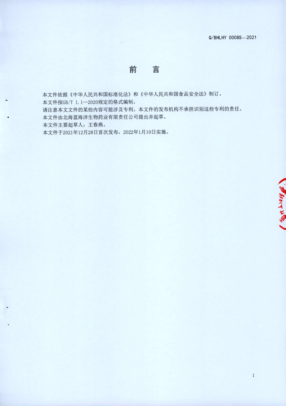 QBHLHY 0008 S-2021 罗汉果鱼油饮液.pdf_第2页
