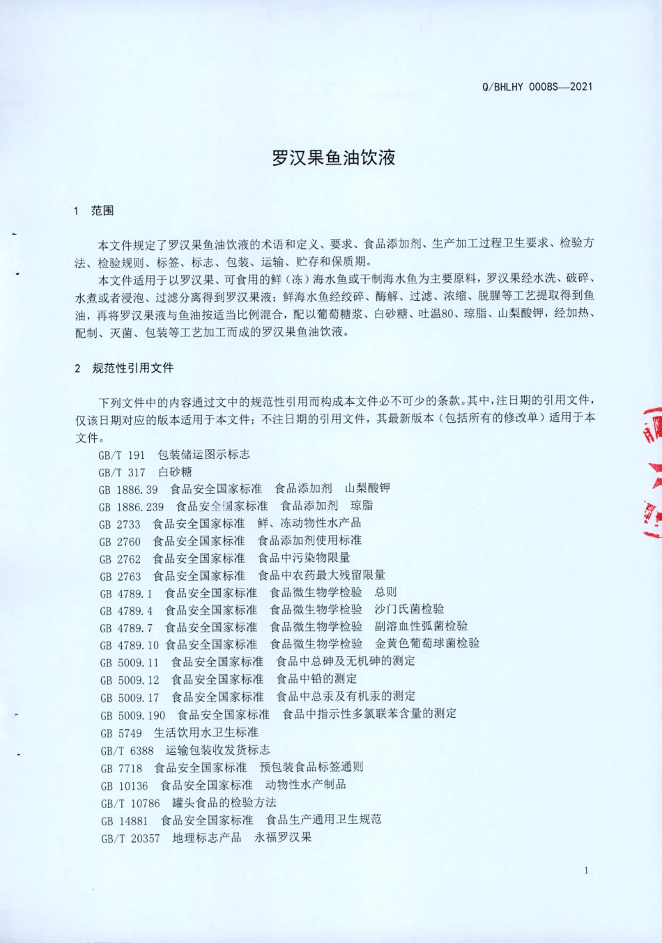 QBHLHY 0008 S-2021 罗汉果鱼油饮液.pdf_第3页