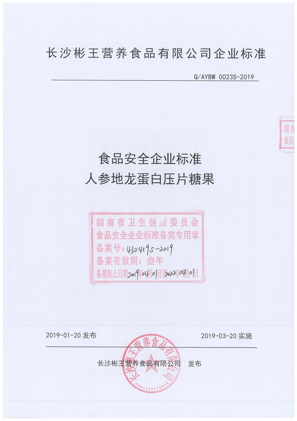 QAYBW 0023 S-2019 人参地龙蛋白压片糖果.pdf_第1页