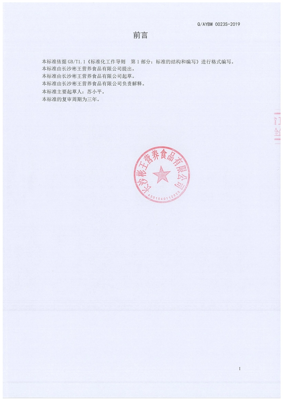 QAYBW 0023 S-2019 人参地龙蛋白压片糖果.pdf_第2页