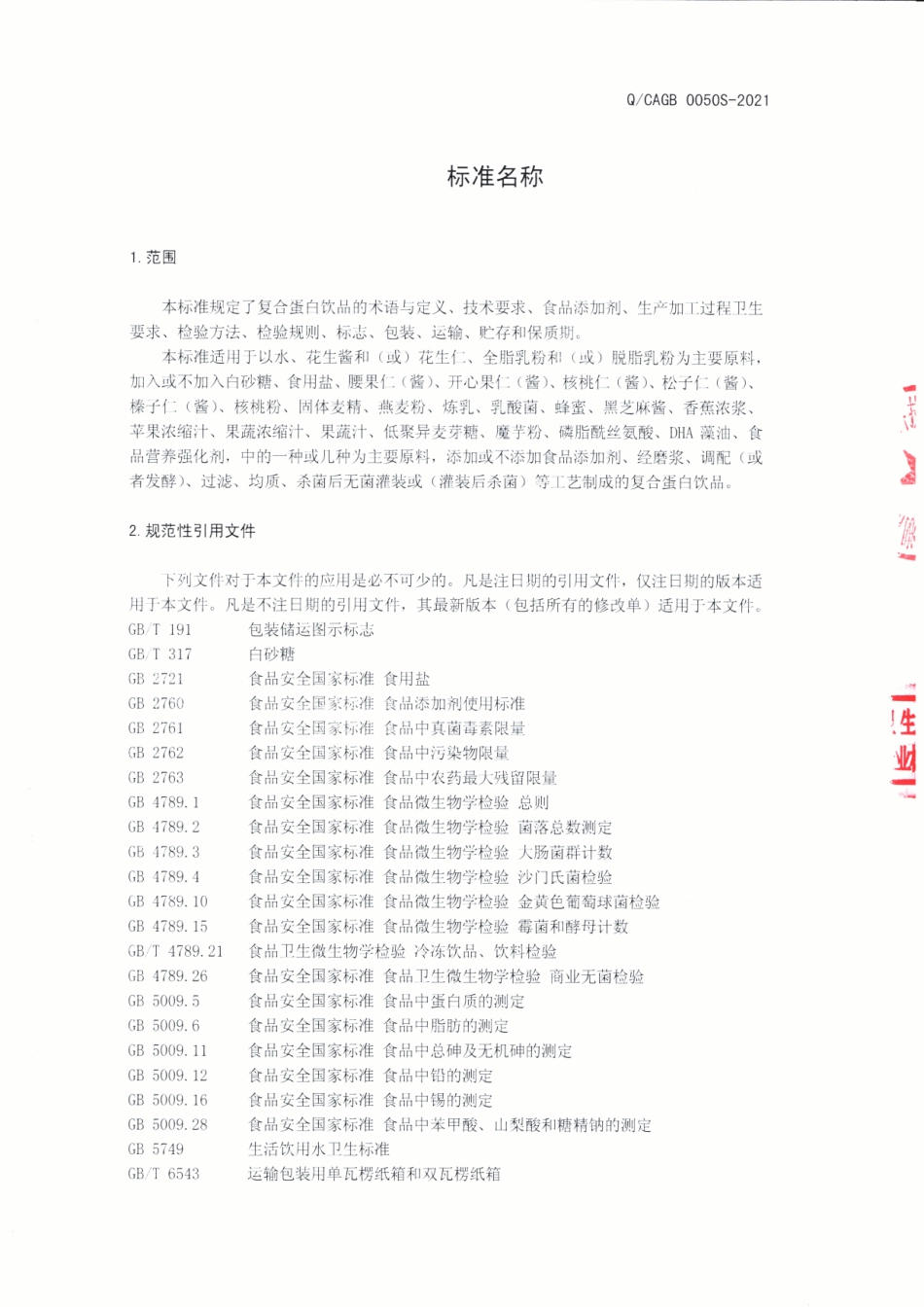 QCAGB 0050 S-2021 复合蛋白饮品.pdf_第3页