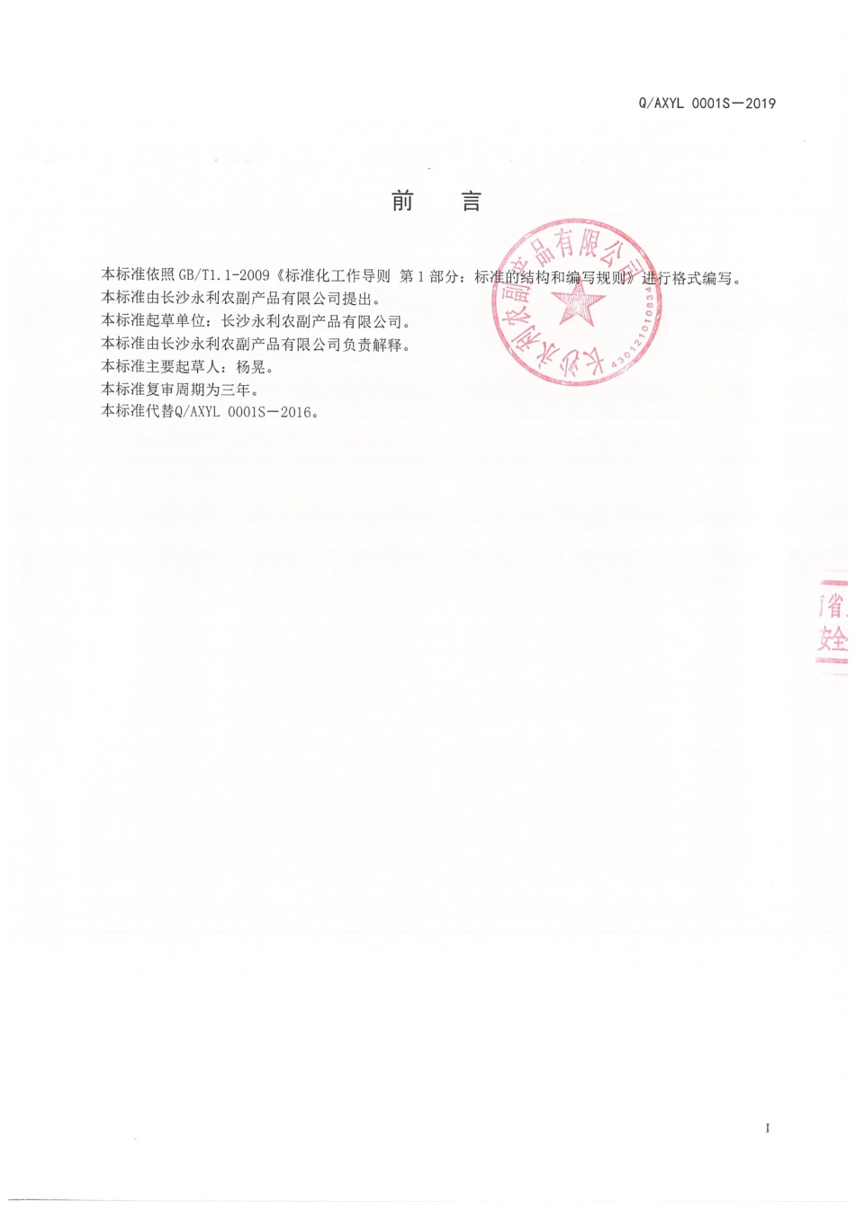 QAXYL 0001 S-2019 红薯片.pdf_第2页