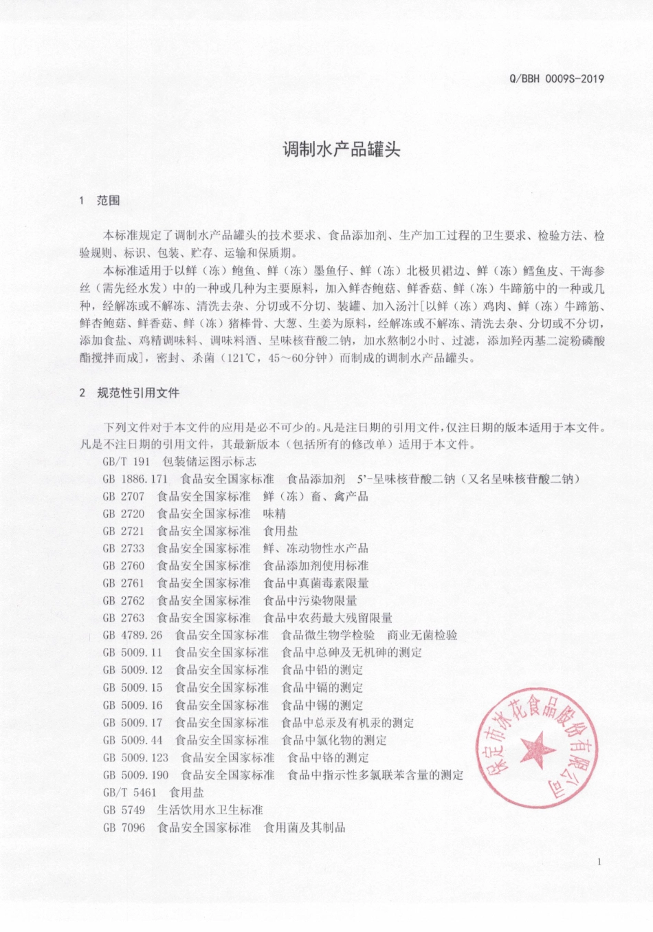 QBBH 0009 S-2019 调制水产品罐头.pdf_第3页