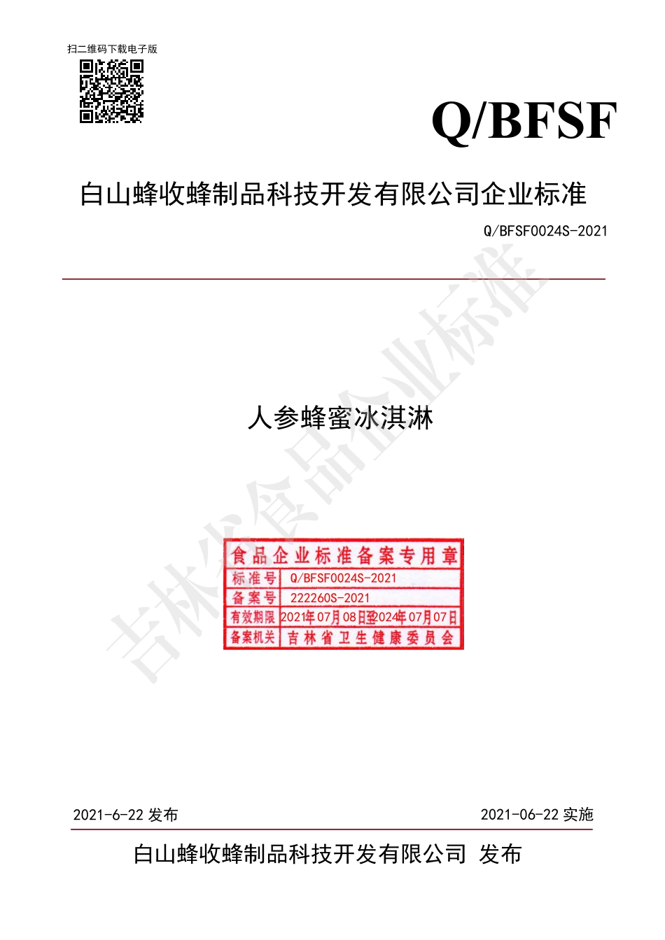 QBFSF 0024 S-2021 人参蜂蜜冰淇淋.pdf_第1页
