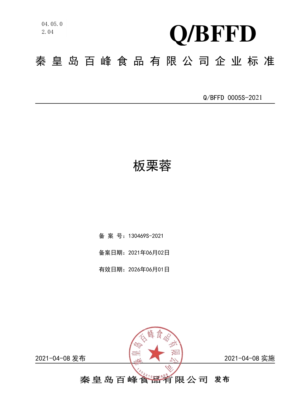 QBFFD 0005 S-2021 板栗蓉.pdf_第1页
