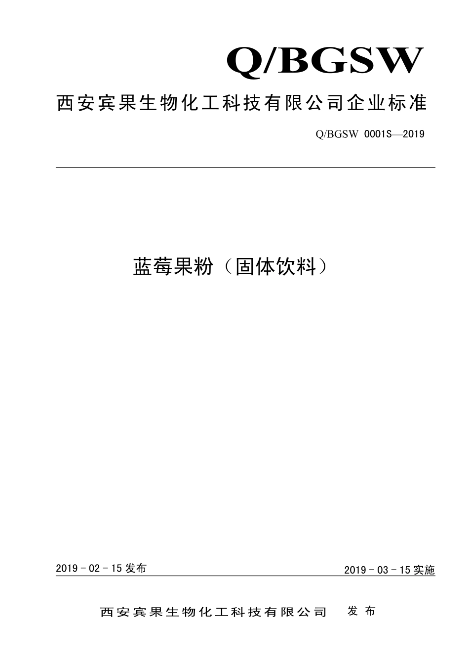 QBGSW 0001 S-2019 蓝莓果粉（固体饮料）.pdf_第1页