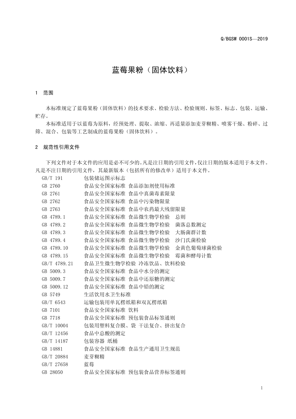 QBGSW 0001 S-2019 蓝莓果粉（固体饮料）.pdf_第3页