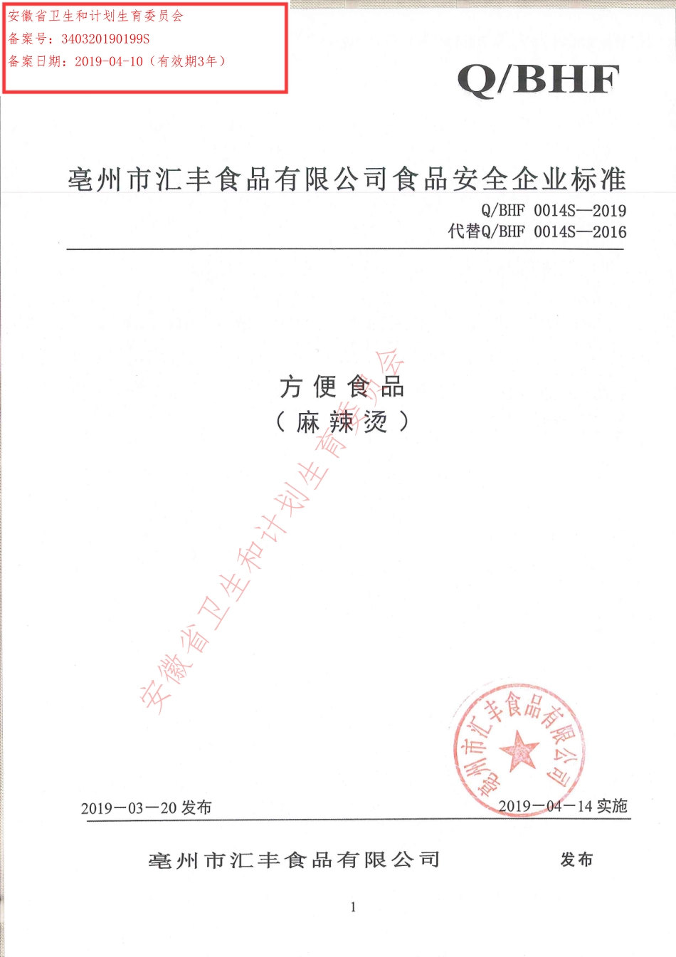 QBHF 0014 S-2019 方便食品（麻辣烫）.pdf_第1页