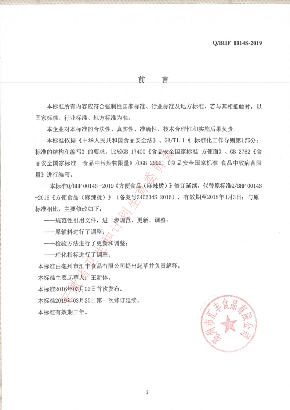 QBHF 0014 S-2019 方便食品（麻辣烫）.pdf_第2页