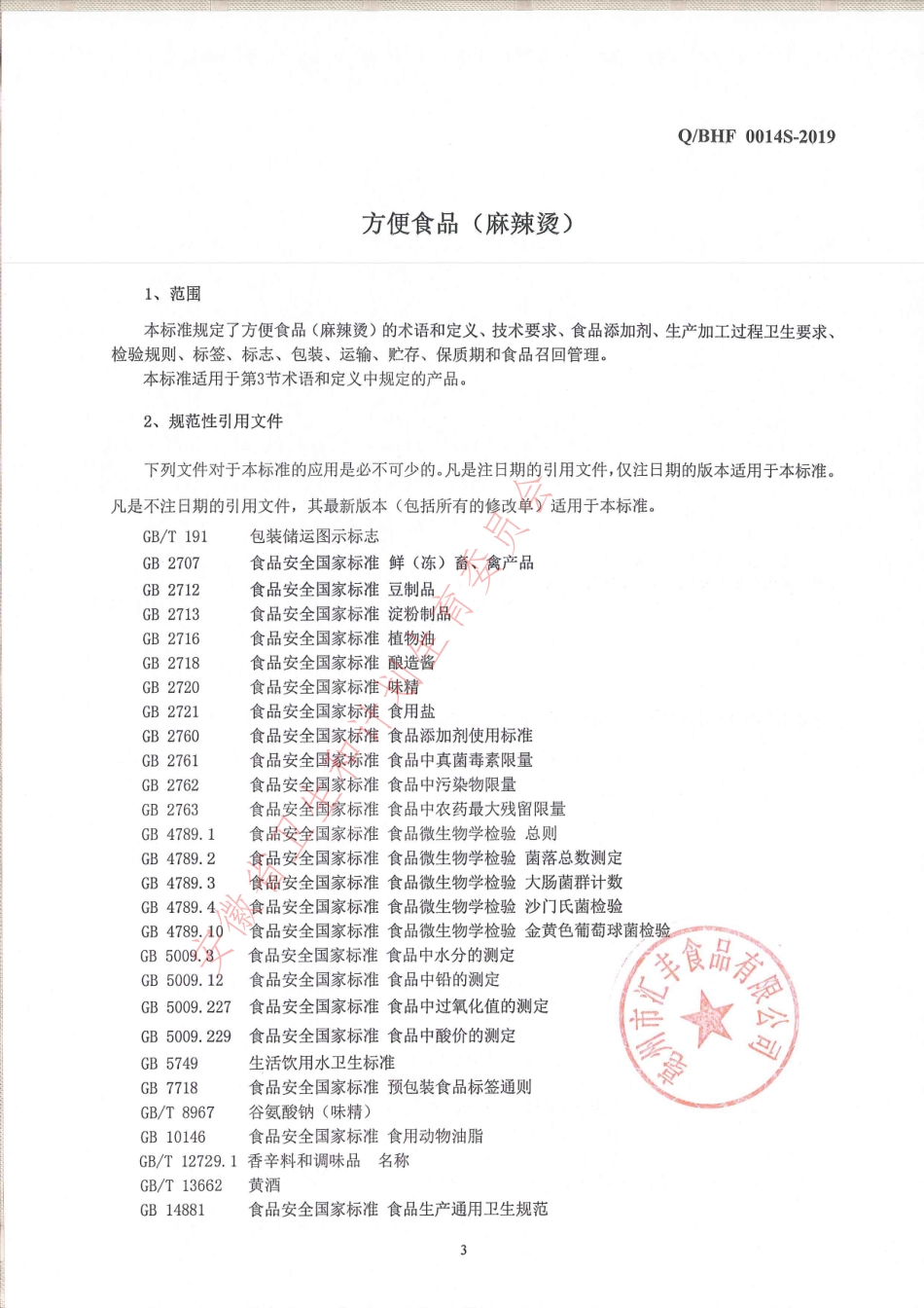 QBHF 0014 S-2019 方便食品（麻辣烫）.pdf_第3页