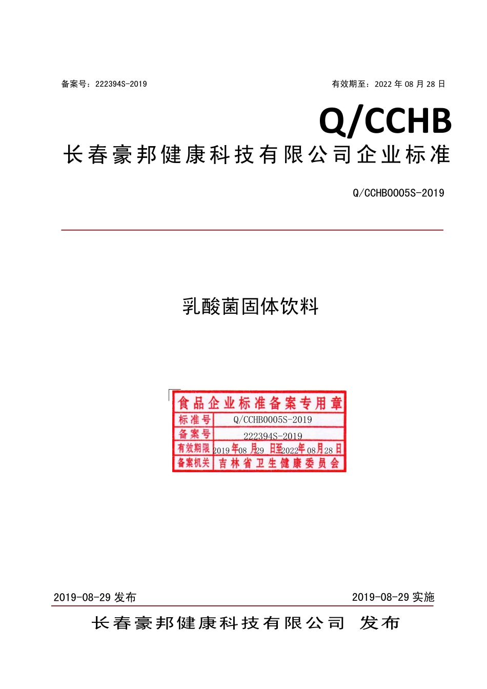 QCCHB 0005 S-2019 乳酸菌固体饮料.pdf_第1页