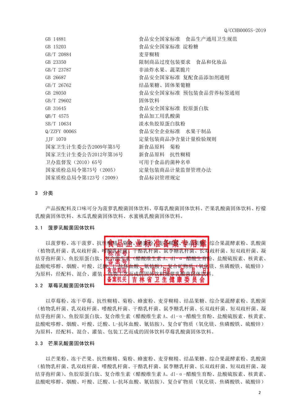 QCCHB 0005 S-2019 乳酸菌固体饮料.pdf_第3页
