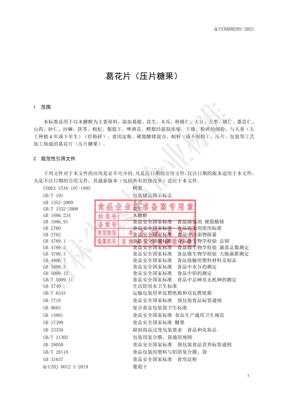 QCCKK 0028 S-2021 葛花片（压片糖果）.pdf_第2页