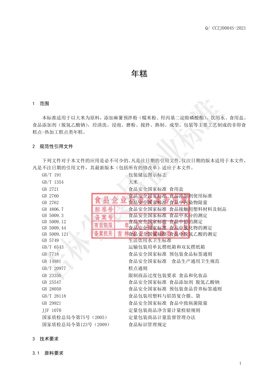 QCCZJ 0004 S-2021 年糕.pdf_第2页