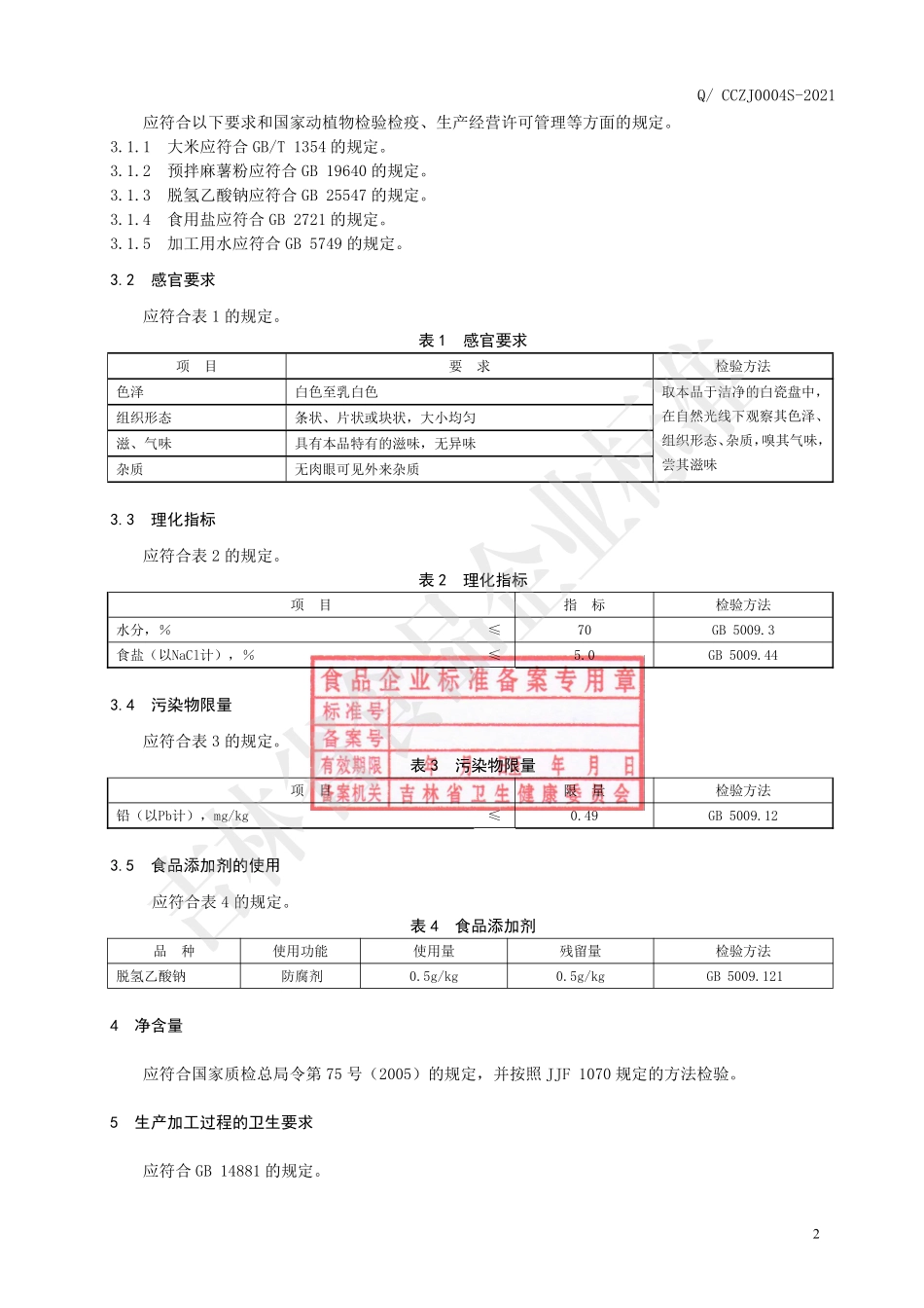 QCCZJ 0004 S-2021 年糕.pdf_第3页