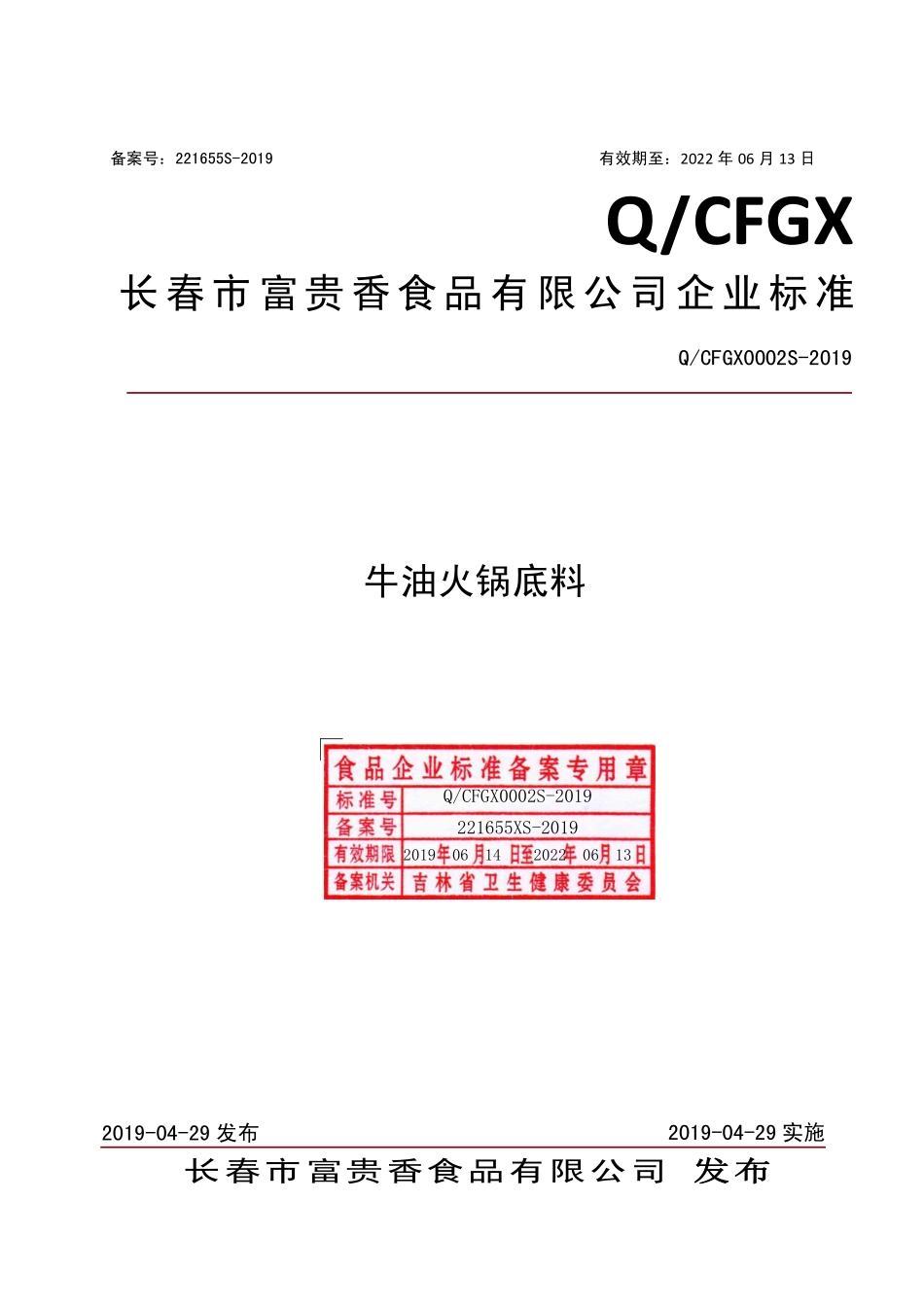 QCFGX 0002 S-2019 牛油火锅底料.pdf_第1页
