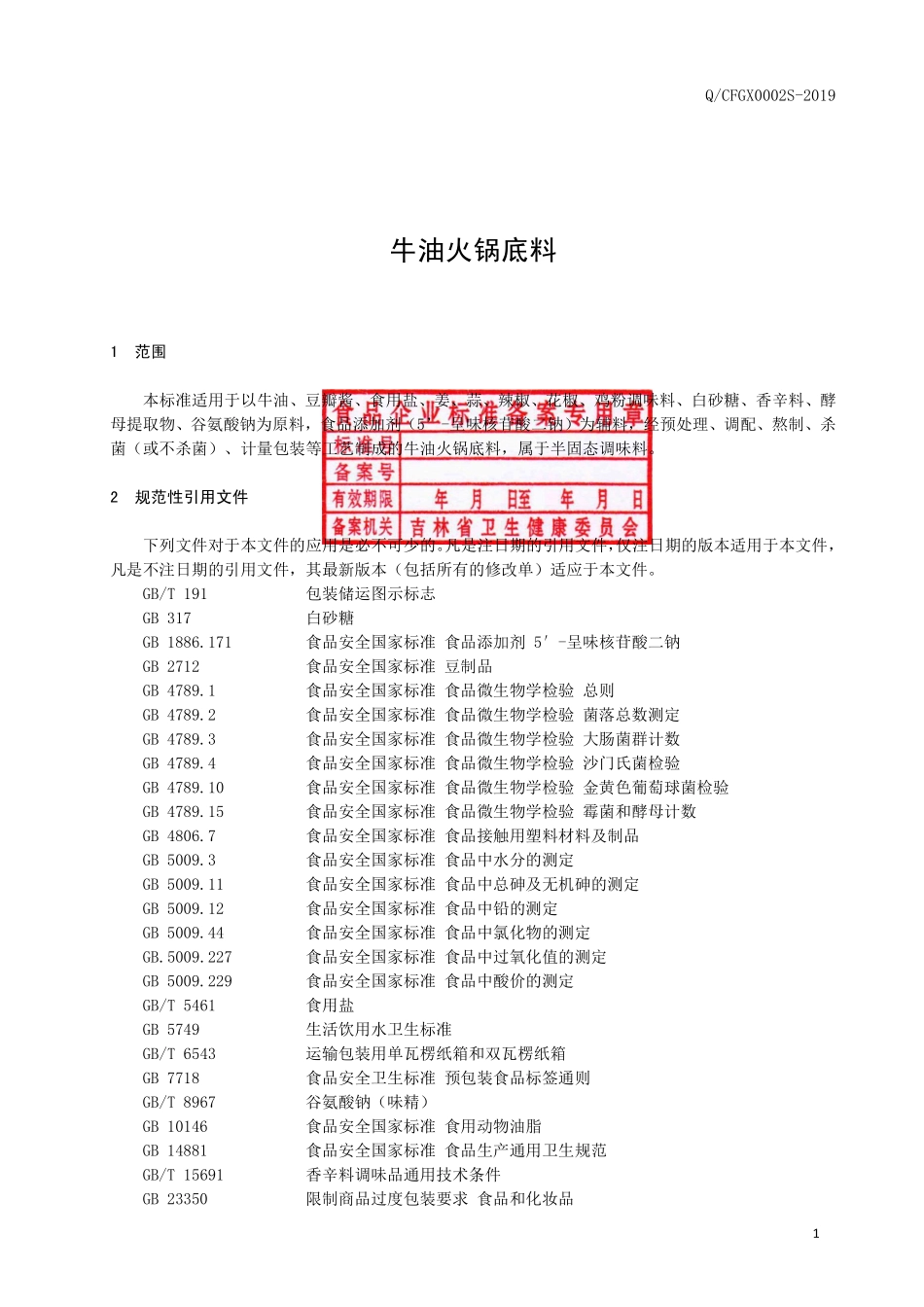 QCFGX 0002 S-2019 牛油火锅底料.pdf_第2页