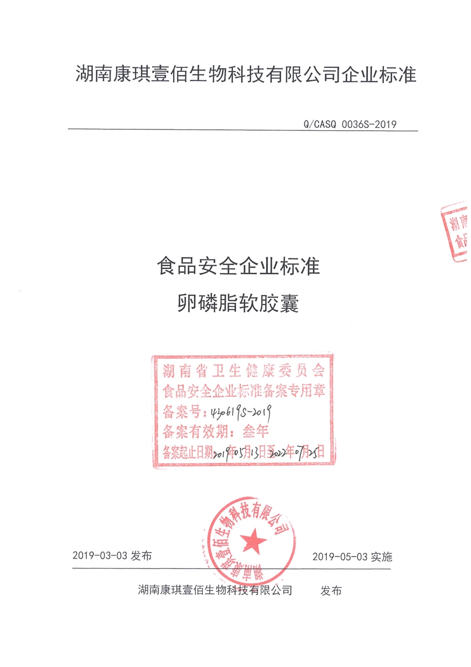 QCASQ 0036 S-2019 卵磷脂软胶囊.pdf_第1页