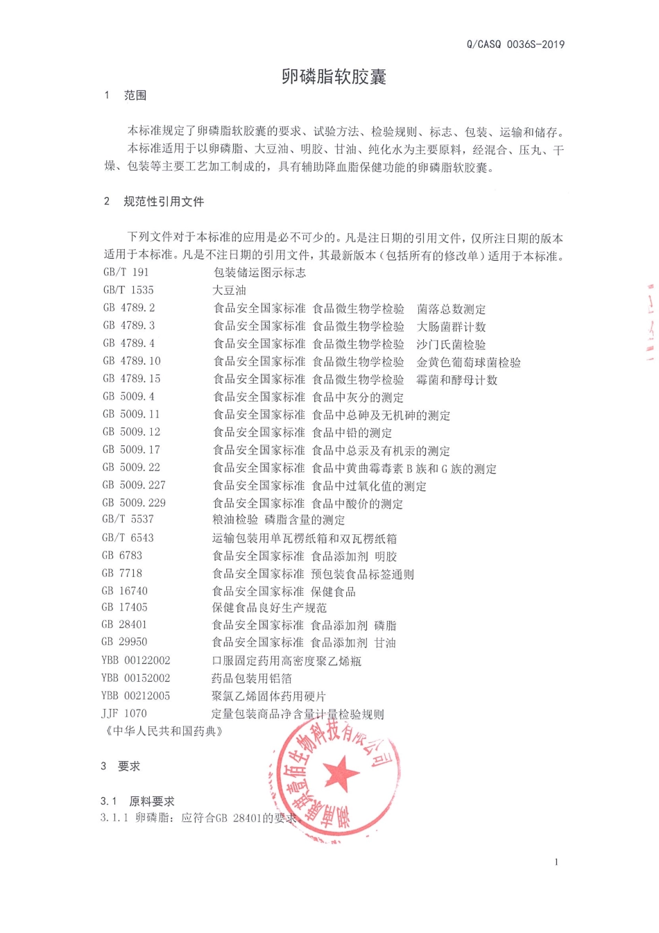 QCASQ 0036 S-2019 卵磷脂软胶囊.pdf_第3页