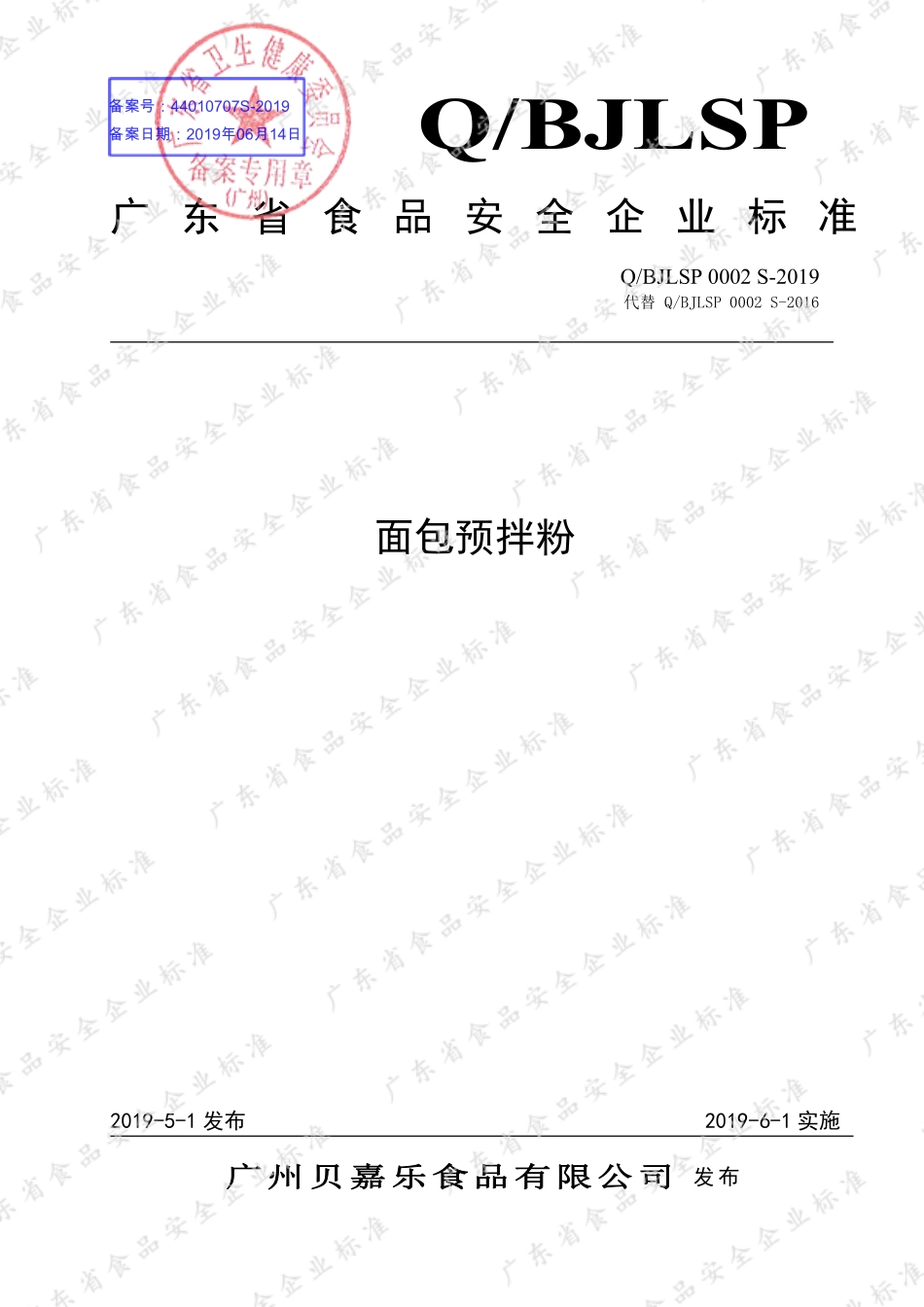 QBJLSP 0002 S-2019 面包预拌粉.pdf_第1页