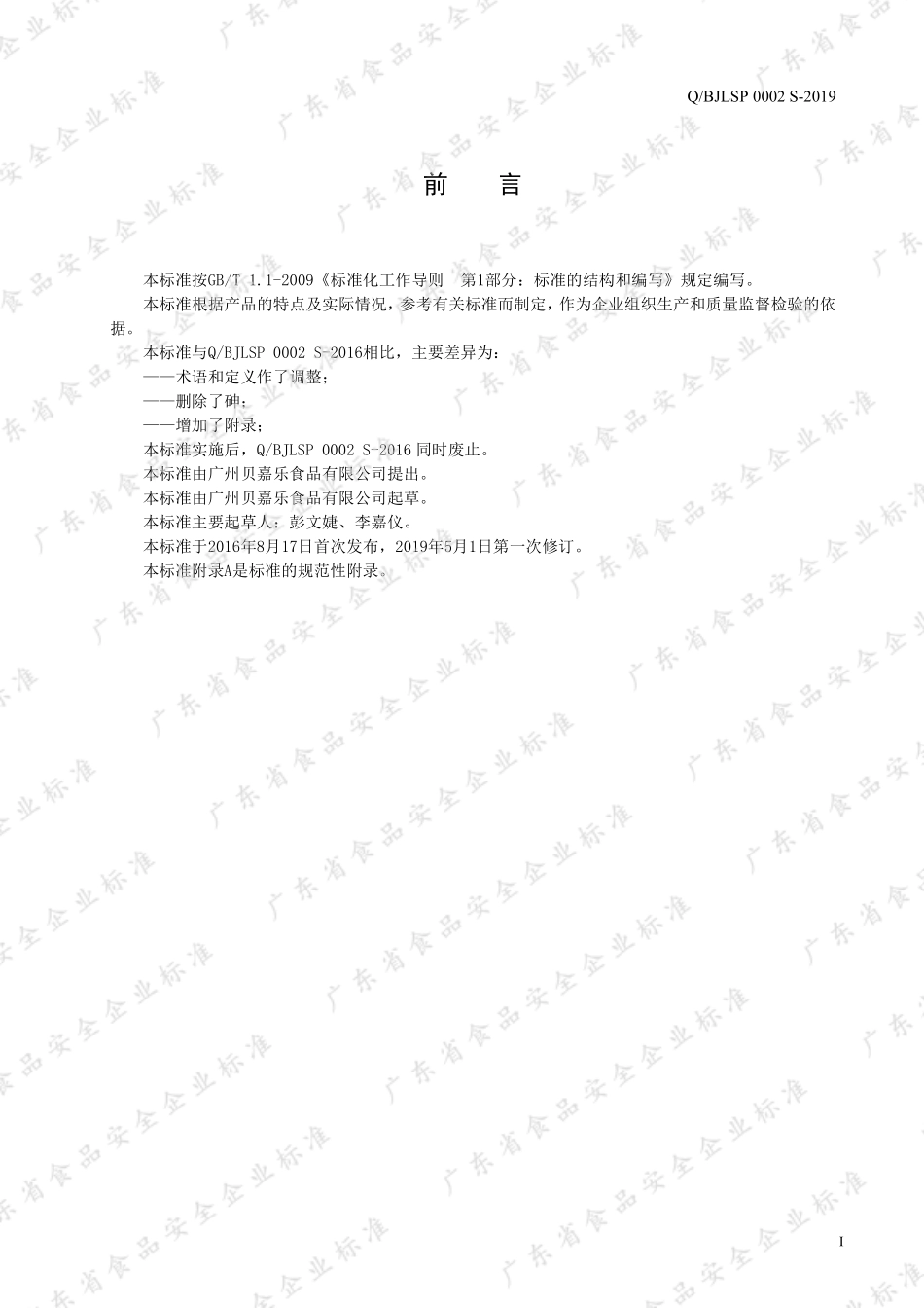 QBJLSP 0002 S-2019 面包预拌粉.pdf_第2页