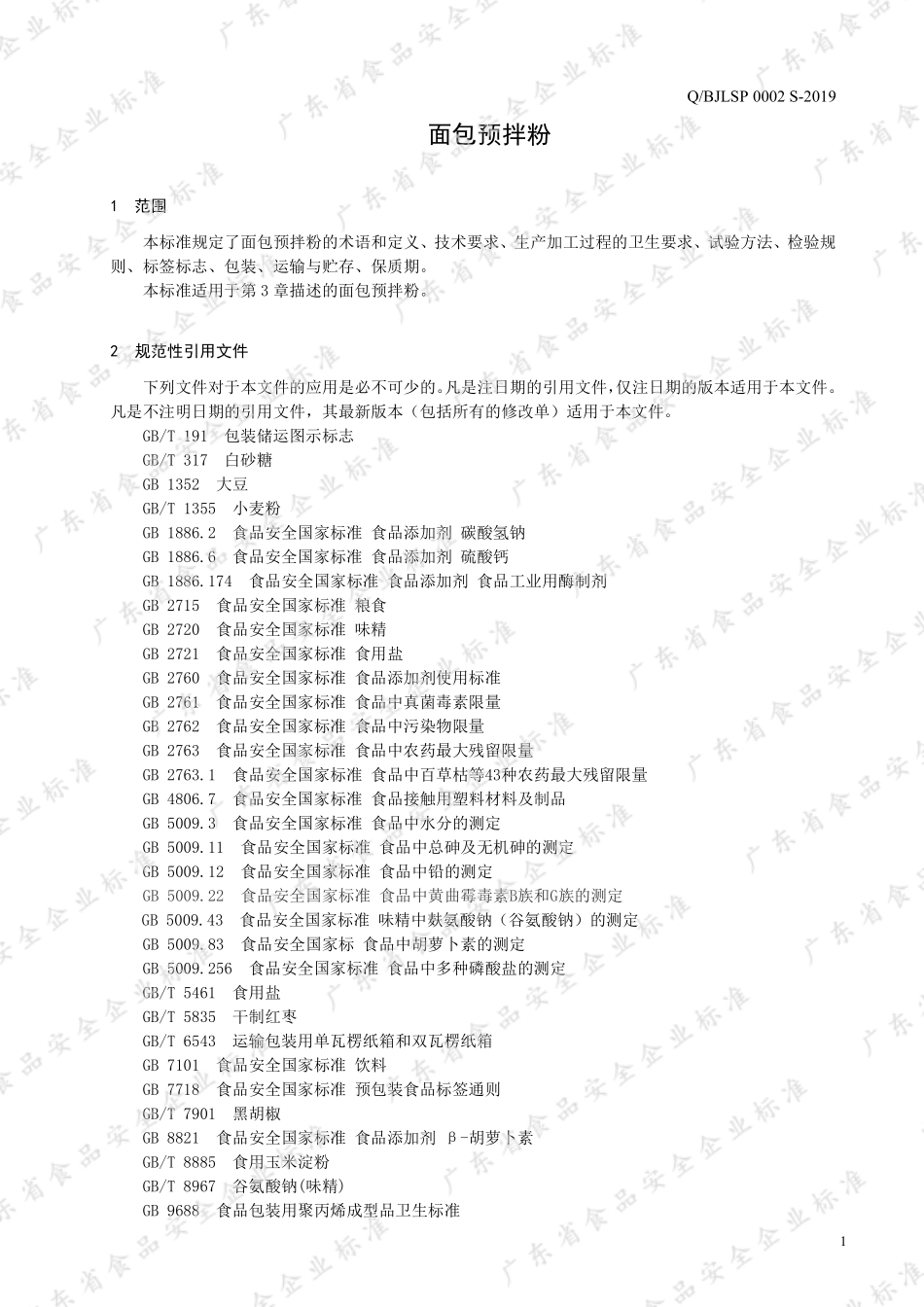 QBJLSP 0002 S-2019 面包预拌粉.pdf_第3页