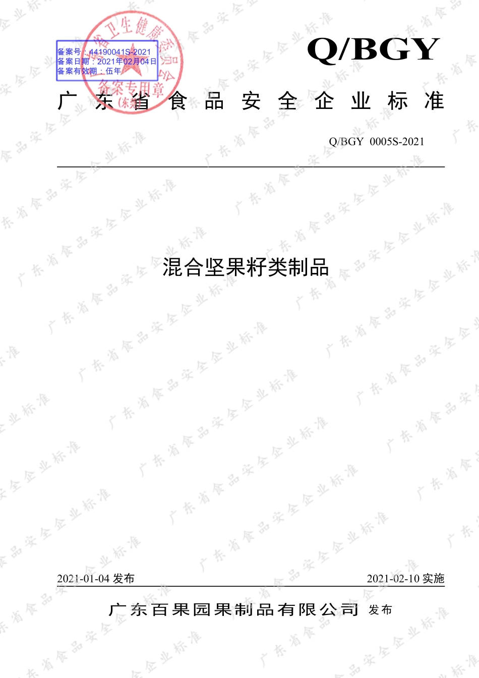 QBGY 0005 S-2021 混合坚果籽类制品.pdf_第1页