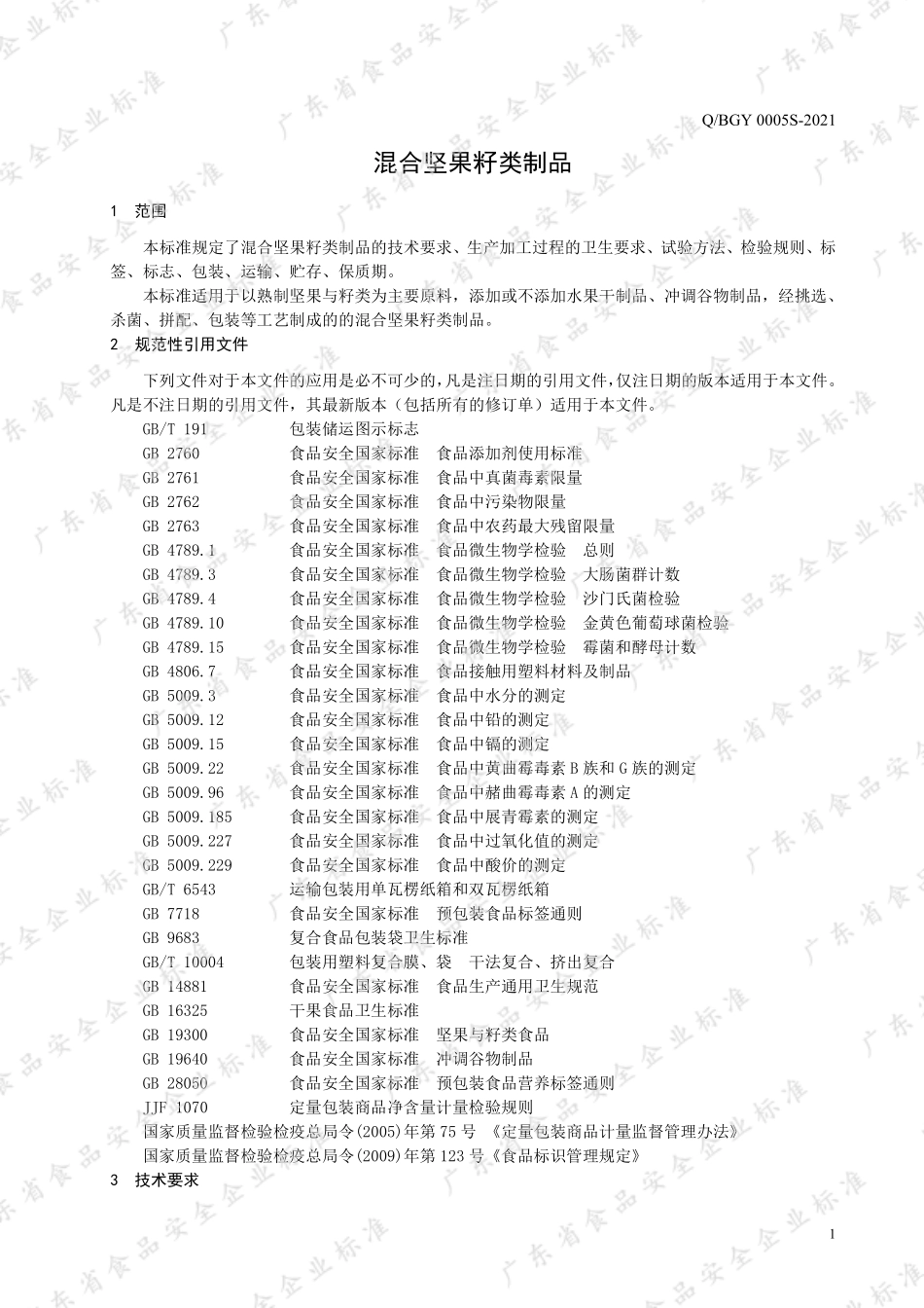 QBGY 0005 S-2021 混合坚果籽类制品.pdf_第3页
