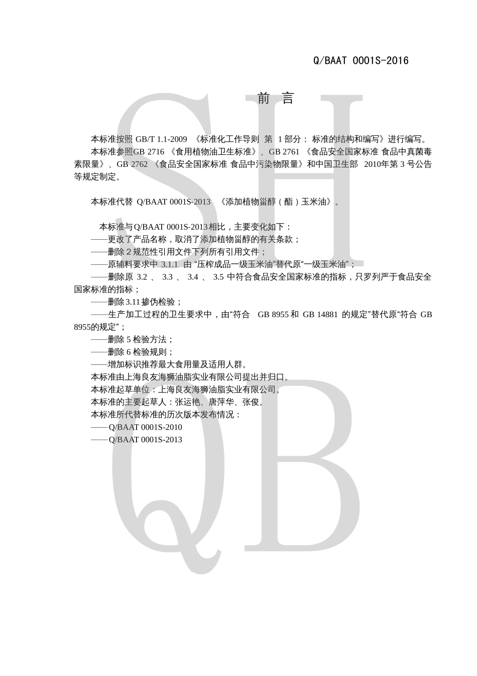 QBAAT 0001 S-2016 添加植物甾醇酯玉米油.pdf_第2页
