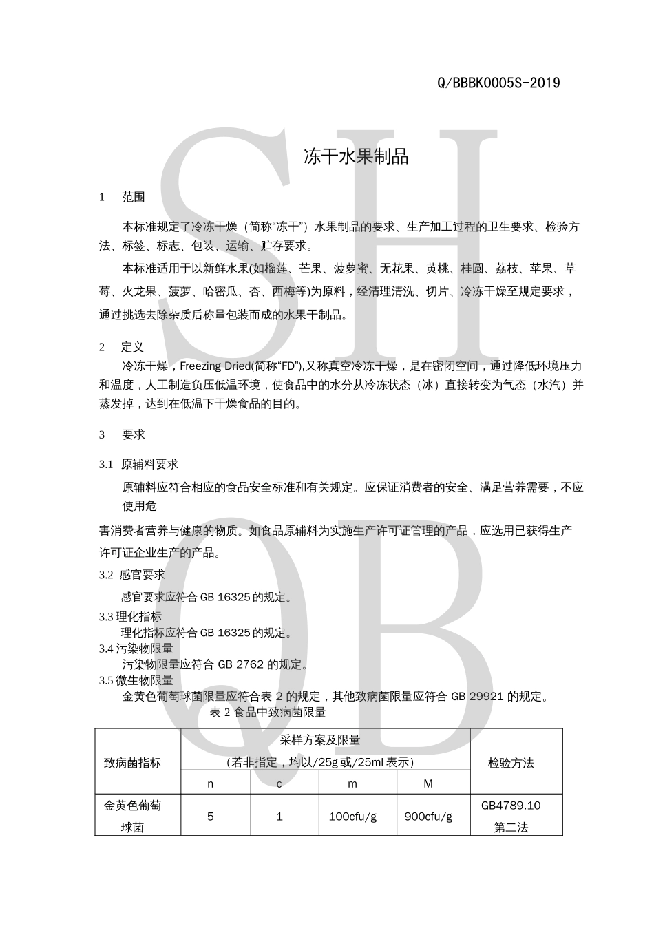 QBBBK 0005 S-2019 冻干水果制品.pdf_第3页