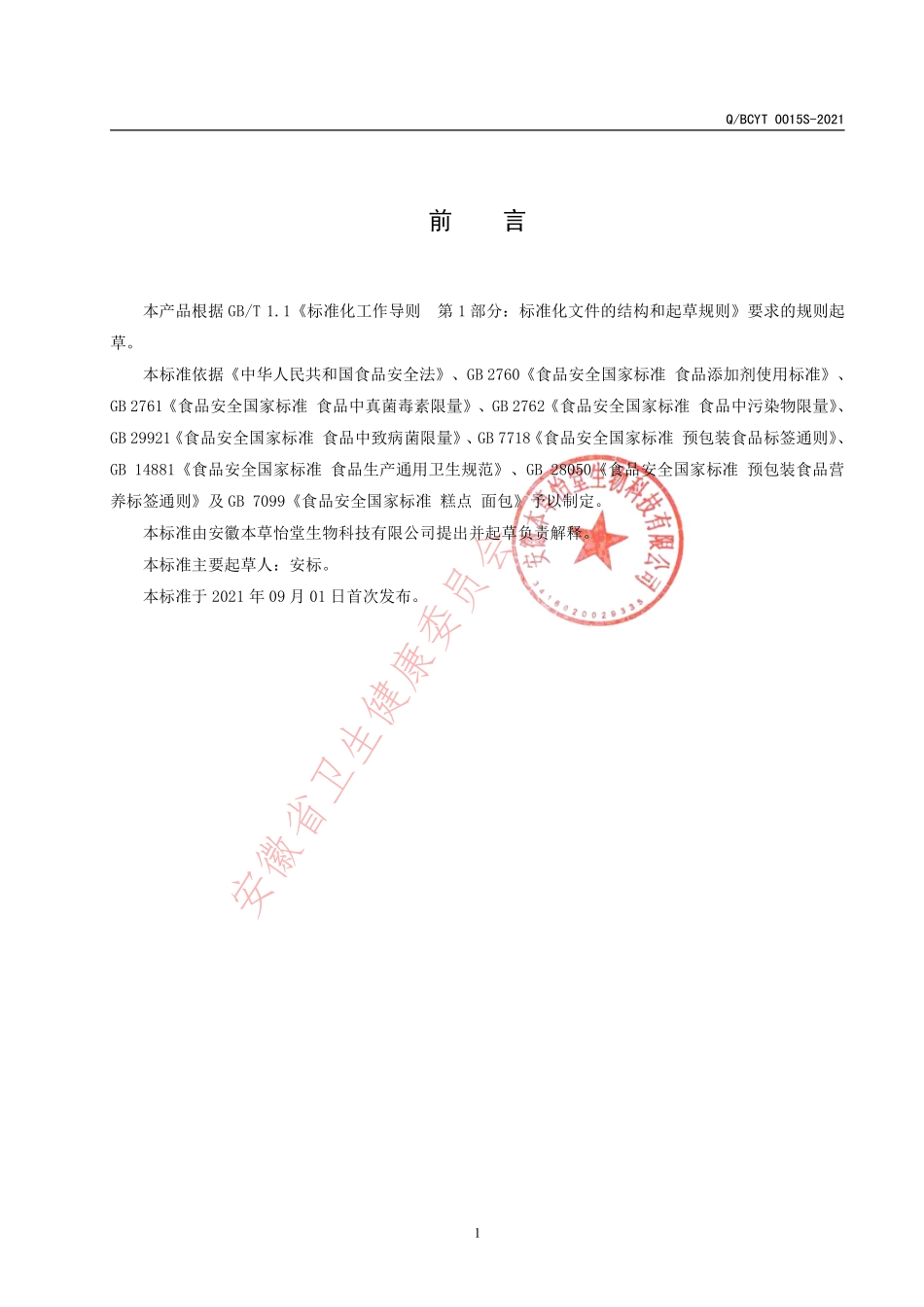 QBCYT 0015 S-2021 桑椹黑芝麻丸.pdf_第3页