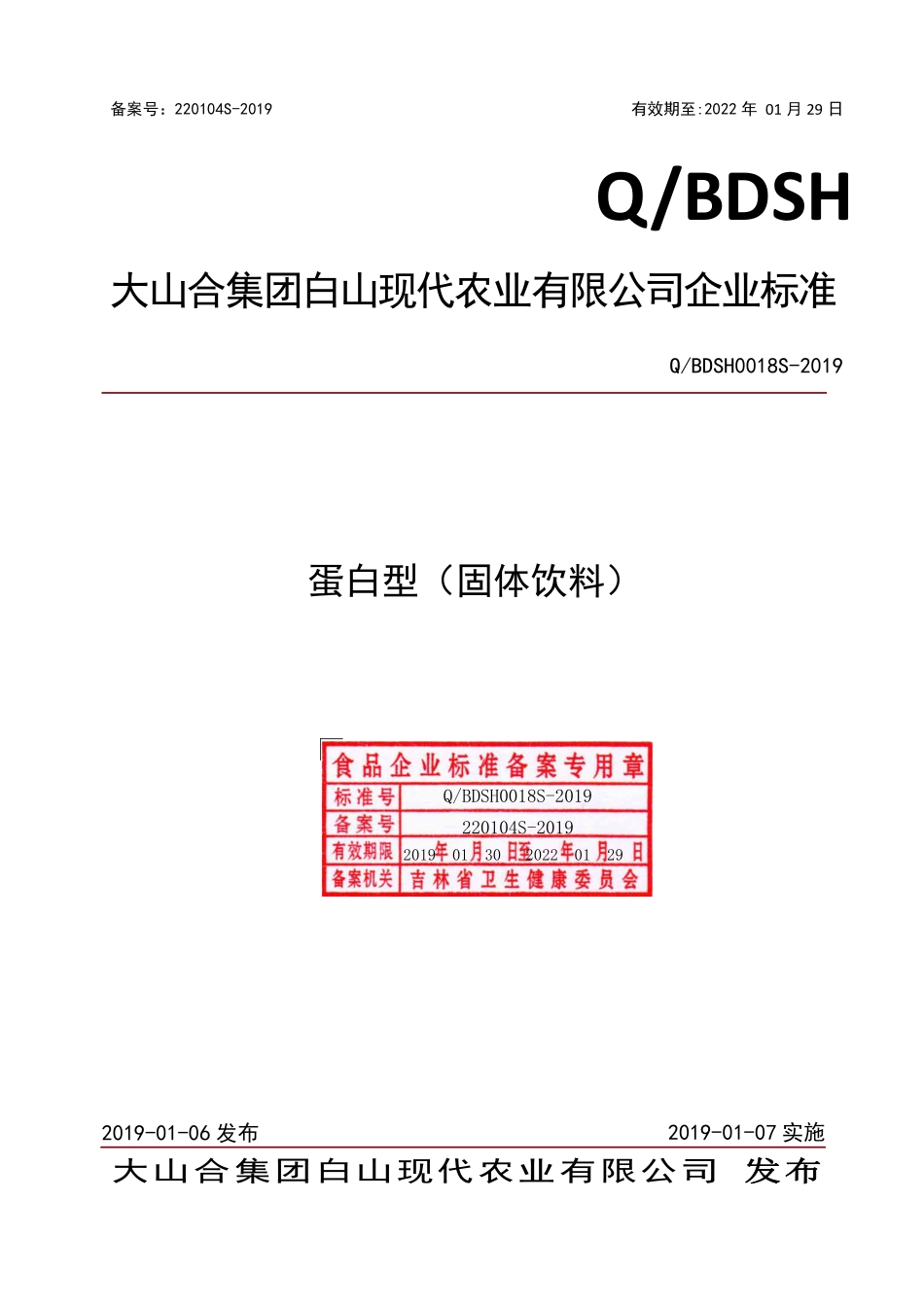 QBDSH 0018 S-2019 蛋白型（固体饮料）.pdf_第1页