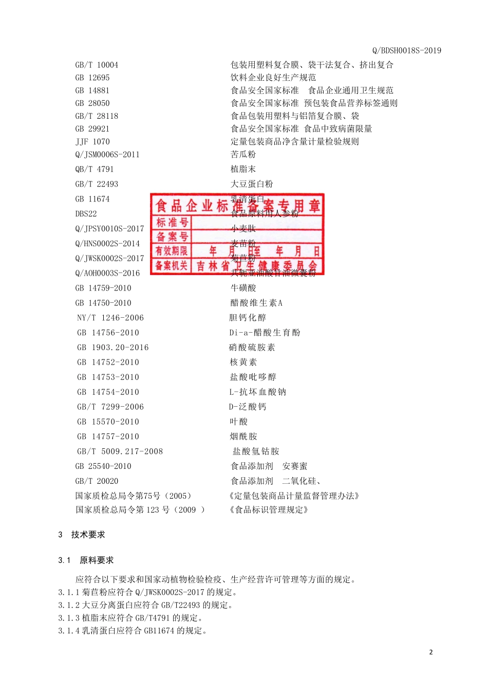 QBDSH 0018 S-2019 蛋白型（固体饮料）.pdf_第3页