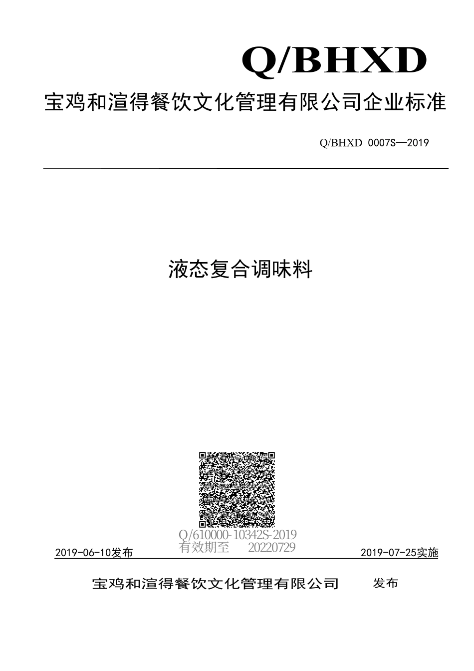 QBHXD 0007 S-2019 液态复合调味料.pdf_第1页