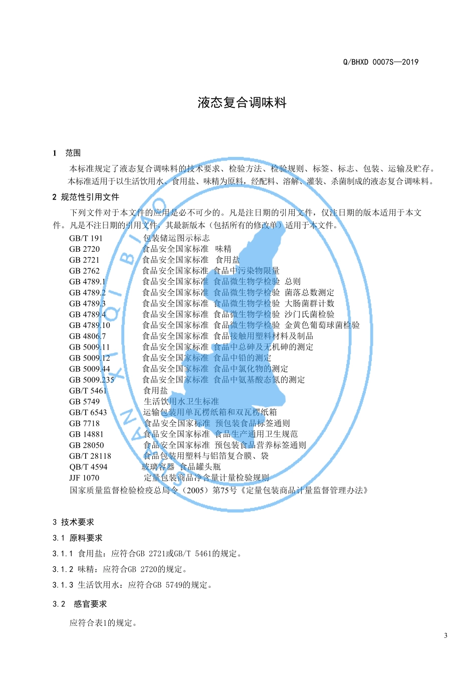 QBHXD 0007 S-2019 液态复合调味料.pdf_第3页