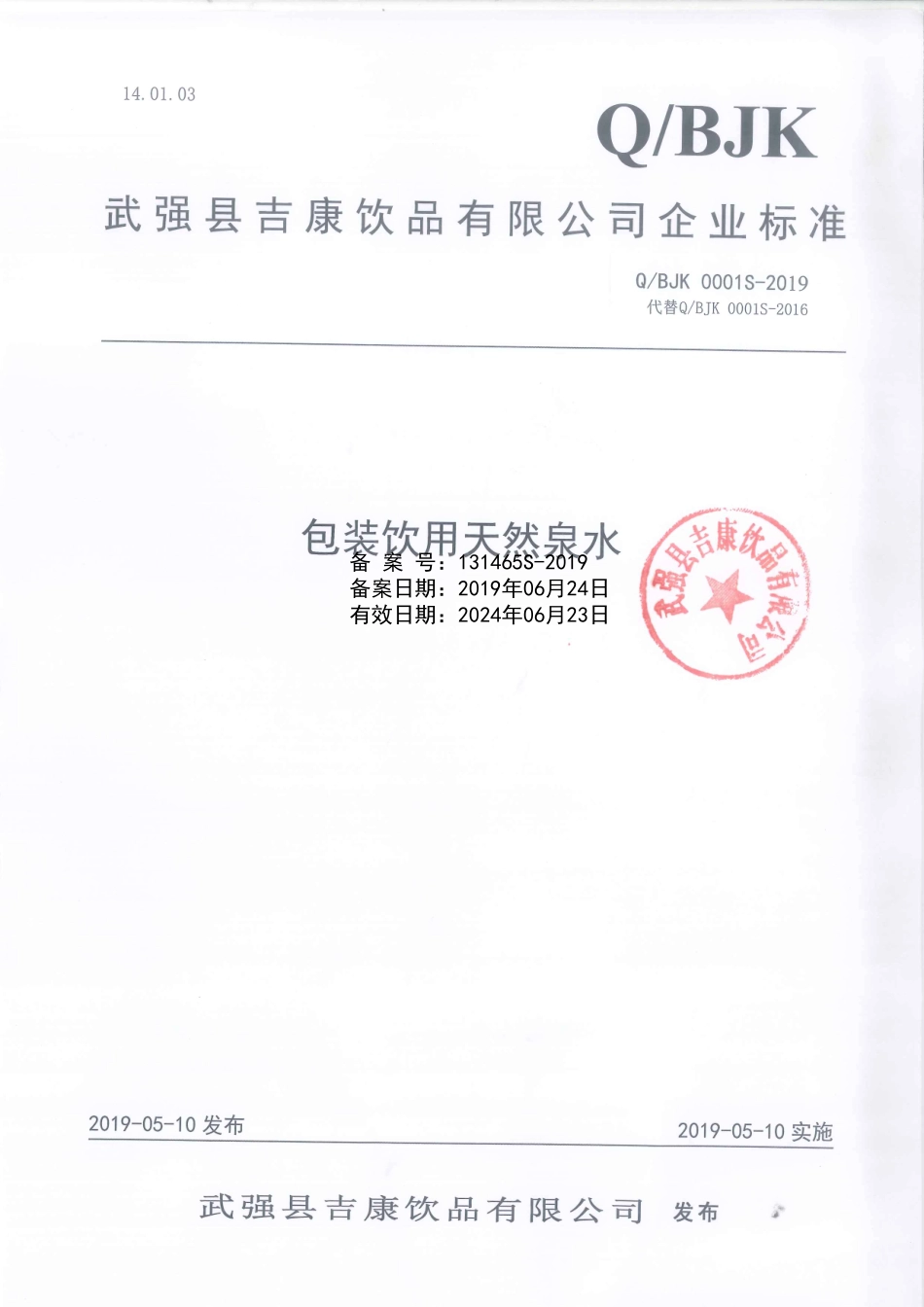 QBJK 0001 S-2019 包装饮用天然泉水.pdf_第1页
