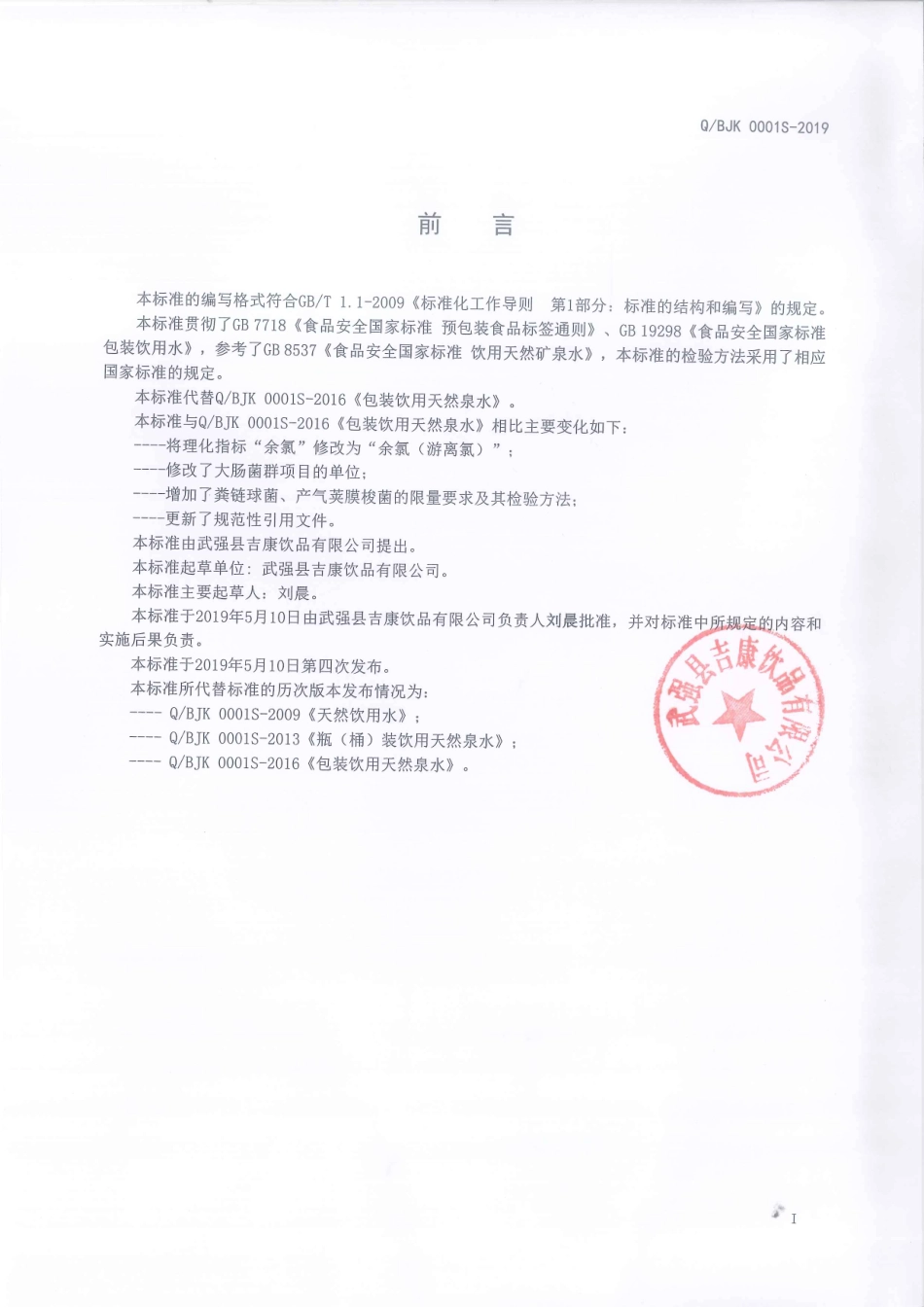 QBJK 0001 S-2019 包装饮用天然泉水.pdf_第2页