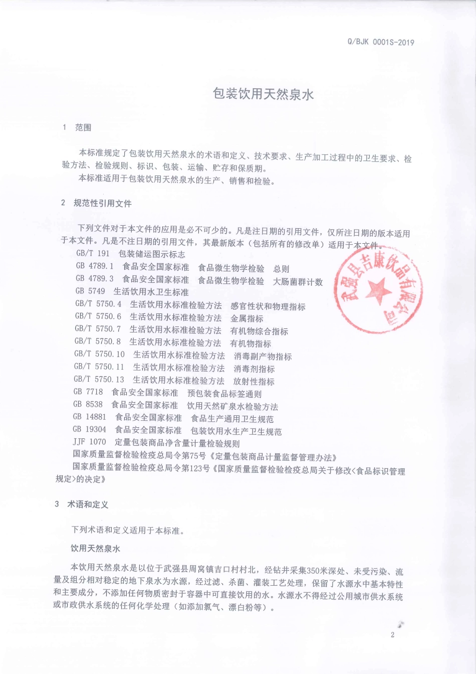 QBJK 0001 S-2019 包装饮用天然泉水.pdf_第3页