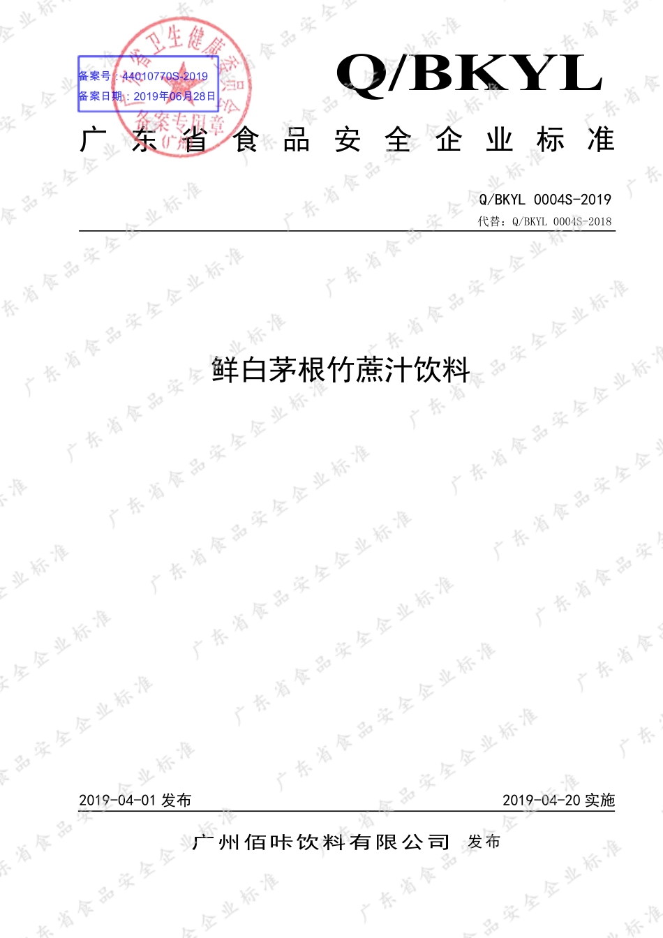 QBKYL 0004 S-2019 鲜白茅根竹蔗汁饮料.pdf_第1页