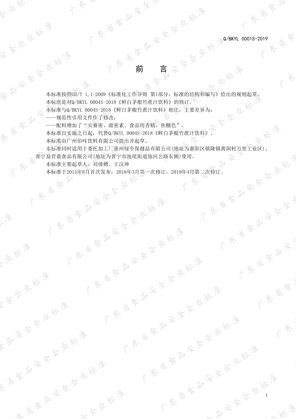 QBKYL 0004 S-2019 鲜白茅根竹蔗汁饮料.pdf_第2页