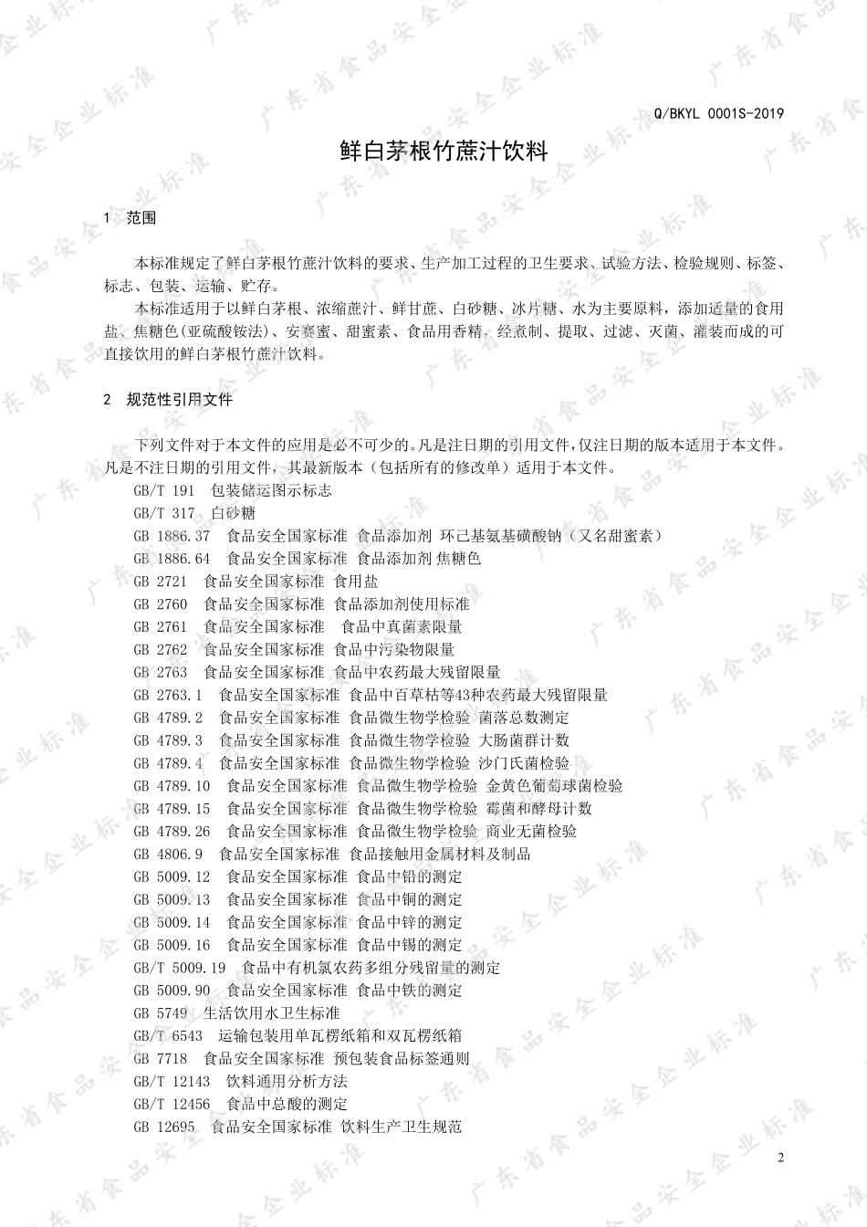 QBKYL 0004 S-2019 鲜白茅根竹蔗汁饮料.pdf_第3页