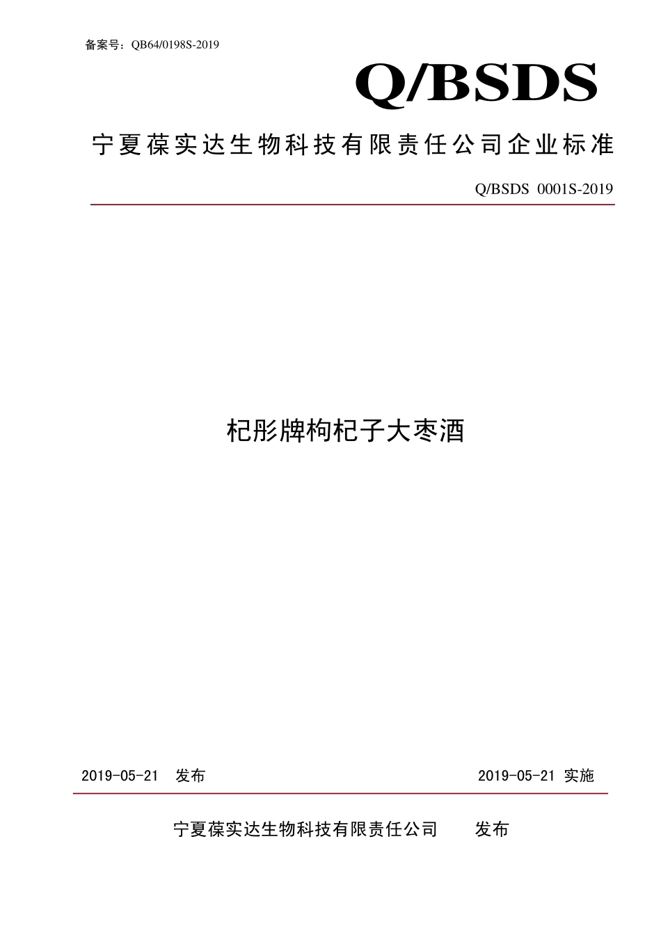 QBSDS 0001 S-2019 杞彤牌枸杞子大枣酒.pdf_第1页
