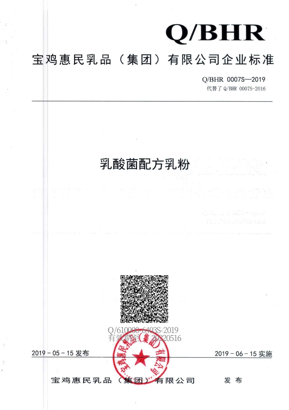 QBHR 0007 S-2019 乳酸菌配方乳粉.pdf_第1页